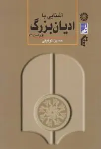 آشنایی با ادیان بزرگ (کد:401) اثر حسین توفیقی