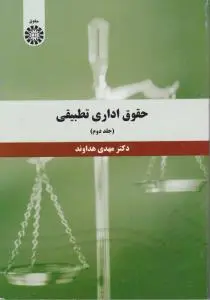 حقوق اداری تطبیقی (جلد دوم) اثر هداوند