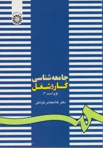 جامعه شناسی  کار و شغل (کد:162) اثر غلام عباس توسلی