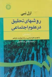 روشهای تحقیق در علوم اجتماعی جلد اول اثر ارل ببی ترجمه رضا فاضل
