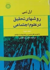 روشهای تحقیق در علوم اجتماعی جلد دوم اثر ارل ببی ترجمه رضا فاضل