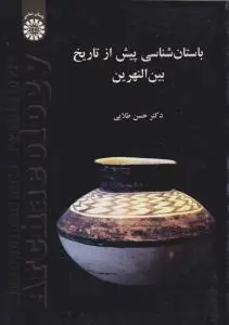 باستان شناسی پیش از تاریخ بین النهرین (کد:1463) اثر دکتر حسن طلایی