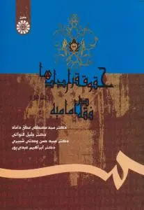 حقوق قراردادها در فقه امامیه جلد اول اثر جلیل قنواتی