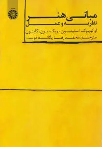کتاب مبانی هنر نظریه و عمل (کد: 1556) اثر اوکویرک ترجمه محمد رضا یگانه دوست