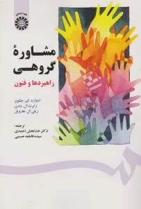 مشاوره گروهی راهبردها و فنون (کد:1567) اثر ادواردای- جکوبز رابرت ال ماسن ترجمه خدابخش احمدی