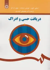 دریافت حسی و ادراک (کد:1568) اثر استنلی کورن لورنس م وارد جیمز ت انز ترجمه محمدعلی گودرزی