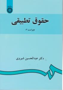 حقوق تطبیقی (کد:882) اثر عبدالحسین شیروی