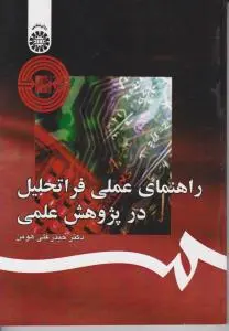 راهنمای عملی فراتحلیل در پژوهش علمی (کد:1236) اثر حیدرعلی هومن
