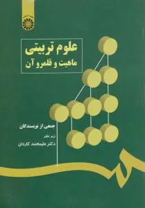 علوم تربیتی ماهیت و قلمروآن (کد:544) اثر جمعی از نویسندگان - علیمحمد کاردان
