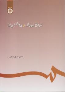 تاریخ آموزش و پروش ایران (کد:245) اثر کمال درانی
