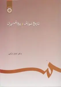تاریخ آموزش و پروش ایران (کد:245) اثر کمال درانی