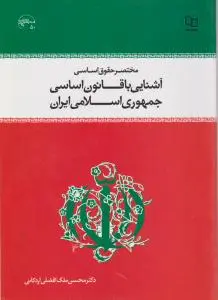 مختصر حقوق اساسی آشنایی با قانون اساسی جمهوری اسلامی ایران اثر محسن افضلی اردکانی