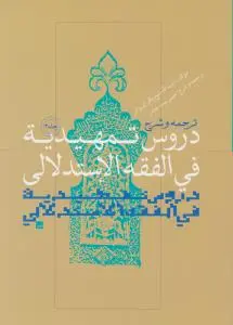 کتاب ترجمه و شرح دروس تمهیدیه فی الفقه الاستدلالی (جلد سوم) ؛ (نکاح ، طلاق) اثر باقر ایروانی ترجمه حسن بیت جادر