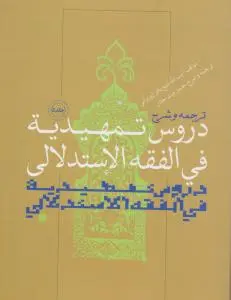 ترجمه و شرح دروس تمهیدیه فی فقه استدلالی (جلد 5 پنجم) اثر الشیخ باقر الایروانی ترجمه حسن بیت جادر