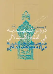 ترجمه و شرح دروس تمهیدیه فی فقه استدلالی (جلد 6 ششم) اثر الشیخ باقر الایروانی ترجمه حسن بیت جادر