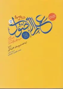 ترجمه و شرح دروس فی علم الاصول حلقه ثالثه (جلد دوم) اثر باقر ایروانی ترجمه حامد دلاوری آرتیمانی