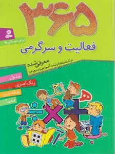 کتاب 365 فعالیت و سرگرمی اثر جمعی ازکارشناسان ترجمه  فائزه شکری