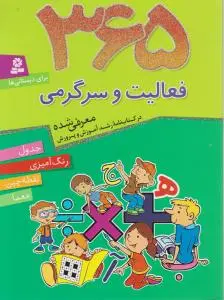 کتاب 365 فعالیت و سرگرمی اثر جمعی ازکارشناسان ترجمه  فائزه شکری