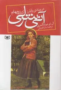 کتاب چهارم آنی شرلی (4) اثر سفیری ترجمه سارا قدیانی