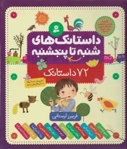 داستانک های شنبه تا پنجشنبه (72 داستانک برای پیش دبستانی ها و سال های اول و دوم) اثر فریبرز لرستانی