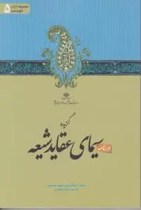 گزیده سیمای عقاید شیعه اثر آیت الله جعفرسبحانی ترجمه جواد محدثی