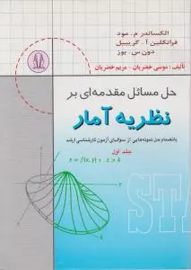 حل مسائل مقدمه ای بر نظریه آمار(جلد 1 اول) اثر الکساندرم مود  ترجمه موسی خضریان