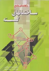 کتاب راهنمای جامع ساختمانهای گسسته اثر محمد امین کیانی