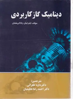 کتاب دینامیک گاز کاربردی اثر ایتراجان راتا کریشنان ترجمه داود طغرائی