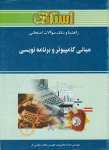 راهنمای مبانی کامپیوتر و برنامه نویسی استادی اثر صدیقه بختیاری