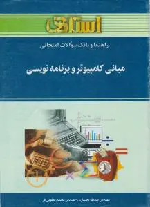 راهنمای مبانی کامپیوتر و برنامه نویسی استادی اثر صدیقه بختیاری