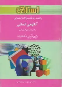 راهنمای آناتومی انسانی  (استادی) اثر اصغررواسی ترجمه محمدشریعت زاده - زهره برهانی