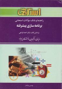 راهنمای برنامه سازی پیشرفته (استادی) اثررضا گدار