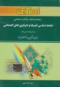 راهنمای جامعه شناسی قشرها  و نابرابری های اجتماعی اثر علی محمد شریفی