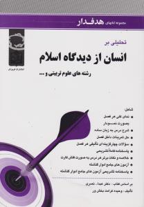 راهنمای تحلیلی بر انسان از دیدگاه اسلام رشته های علوم تربیتی اثر دکتر عبدالله نصری ترجمه وحیده کرامت بخش ور