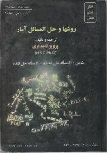 روشها و حل المسائل آمار اثر پرویز تاجداری