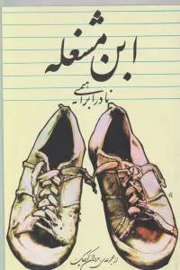 ابن مشغله اثر نادر ابراهیمی