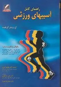 راهنمای کامل آسیب های ورزشی اثر اچ وینتر گریفیث ترجمه مقصود پیری-یحیی سخنگویی