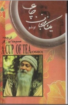 یک فنجان چای اثر اوشو ترجمه مسیحا برزگر