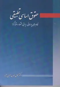 حقوق اساسی تطبیقی نظام های پارلمانی ریاستی مختلط و اقتدارگرا اثر کمال الدین هریسی نژاد