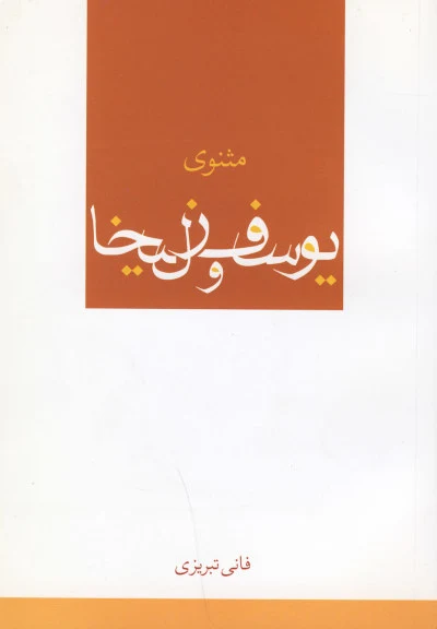 مثنوی یوسف و زلیخا اثر فانی تبریزی