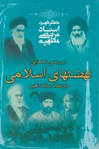 کتاب نهضت های اسلامی درصد ساله اخیر اثر استاد مرتضی مطهری