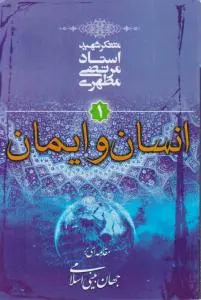 کتاب انسان و ایمان (مقدمه ای بر جهان بینی اسلامی) ؛ (جلد اول) اثر استاد مرتضی مطهری