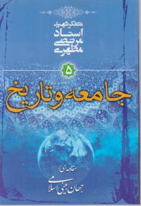 کتاب جامعه و تاریخ اثر استاد مرتضی مطهری