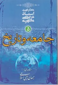 کتاب جامعه و تاریخ اثر استاد مرتضی مطهری