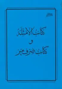 کتاب الامثله و کتاب صرف میر اثر میر سید شریف جرجانی