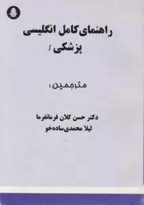 راهنمای کامل انگلیسی پزشکی (1) اثر حسن کلان فرمانفرما