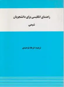 کتاب راهنمای انگلیسی برای دانشجویان شیمی اثر فرهاد توحیدی