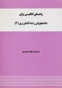 کتاب راهنمای زبان انگلیسی برای دانشجویان رشته کشاورزی (2) اثر فرهاد توحیدی