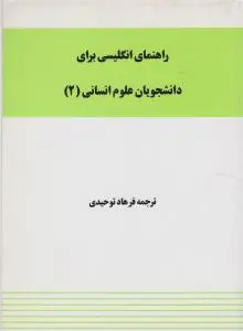 کتاب راهنمای زبان علوم انسانی (2) اثر توحیدی