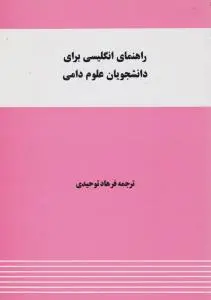 کتاب راهنمای زبان انگلیسی برای دانشجویان علوم دامی اثر فرهاد توحیدی